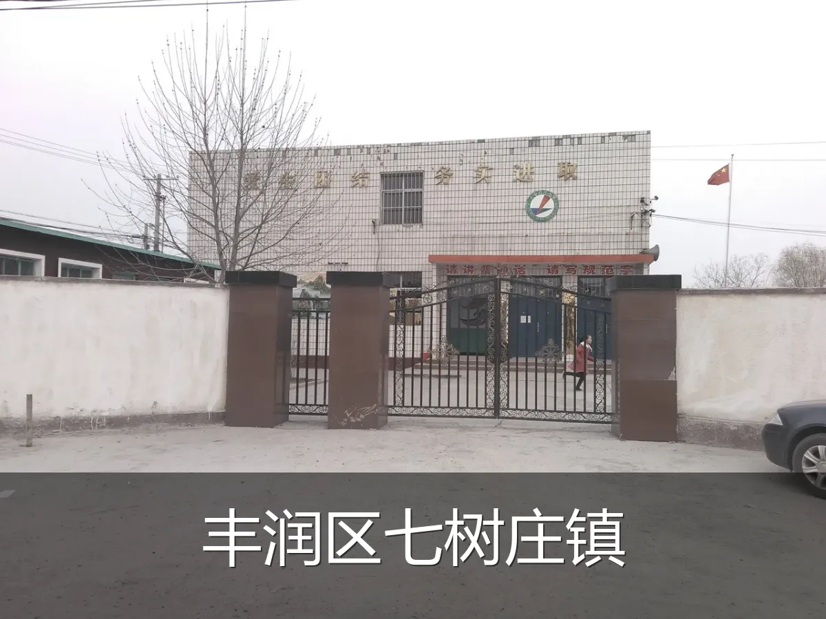 丰润区七树庄镇