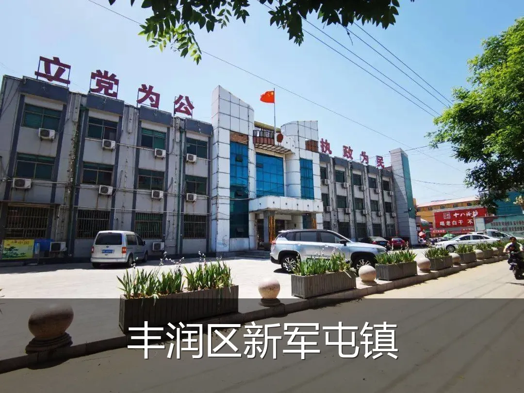 丰润区新军屯镇