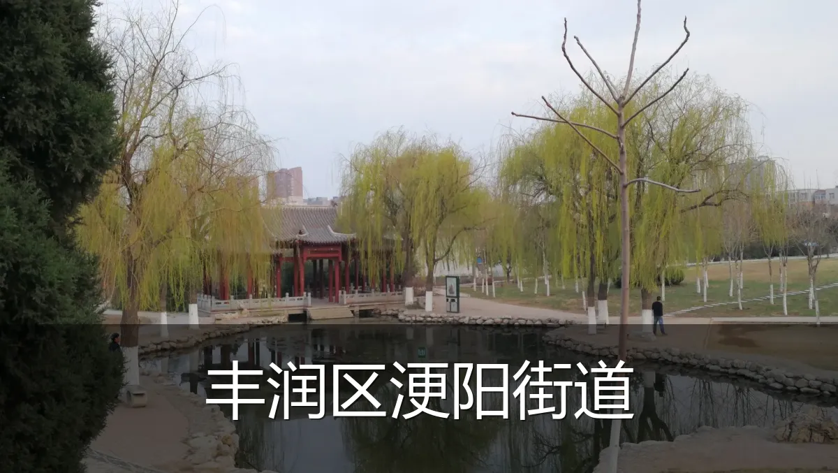 丰润区浭阳街道