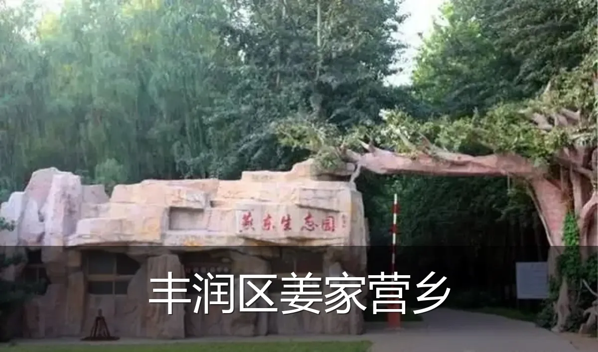 丰润区姜家营乡