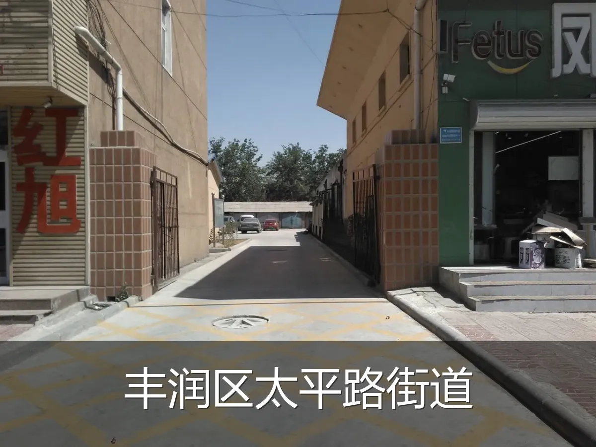丰润区太平路街道