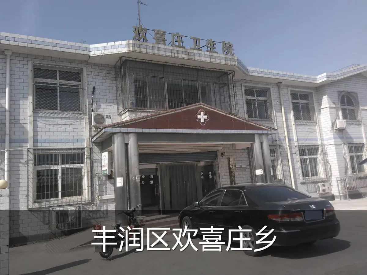 丰润区欢喜庄乡