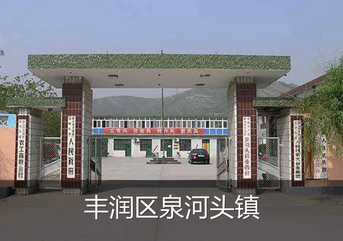 丰润区泉河头镇