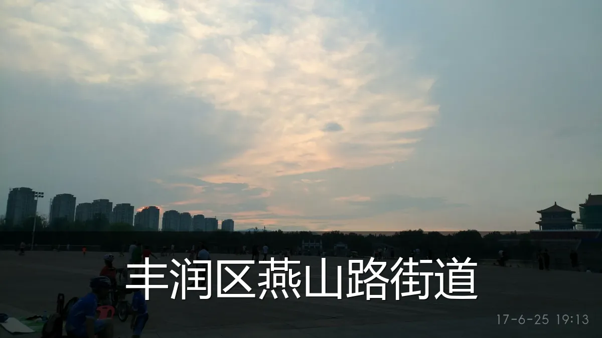 丰润区燕山路街道